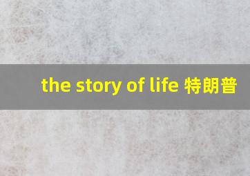 the story of life 特朗普